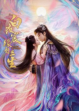 白夜宸緣起三生